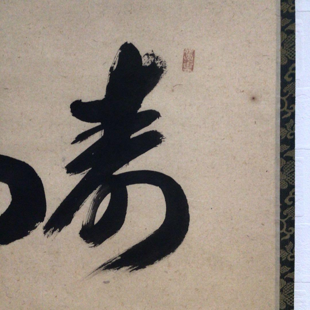 Ｃ９５４　掛軸　大徳寺　西垣宗興　『寿山萬丈高』　共箱　『真作』　肉筆　茶掛