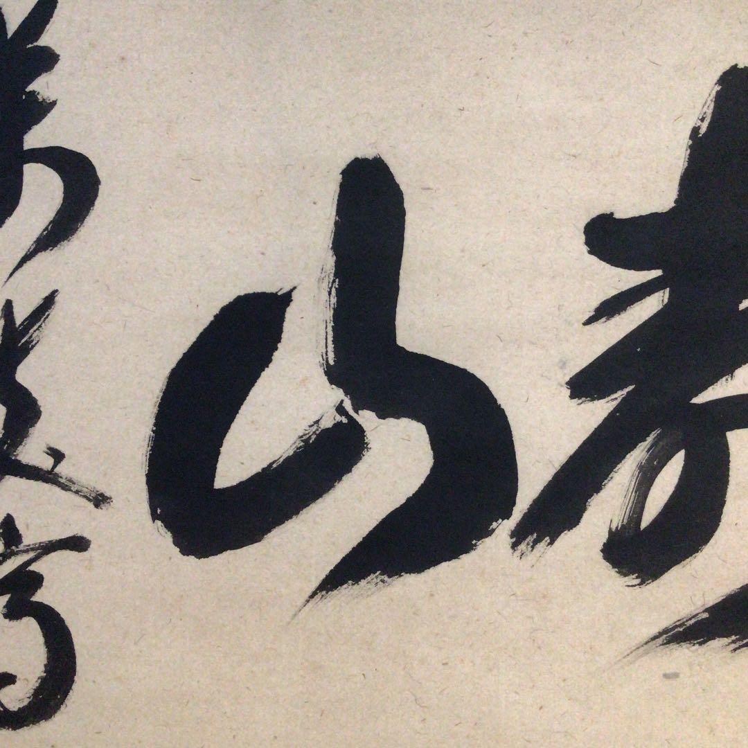 Ｃ９５４　掛軸　大徳寺　西垣宗興　『寿山萬丈高』　共箱　『真作』　肉筆　茶掛