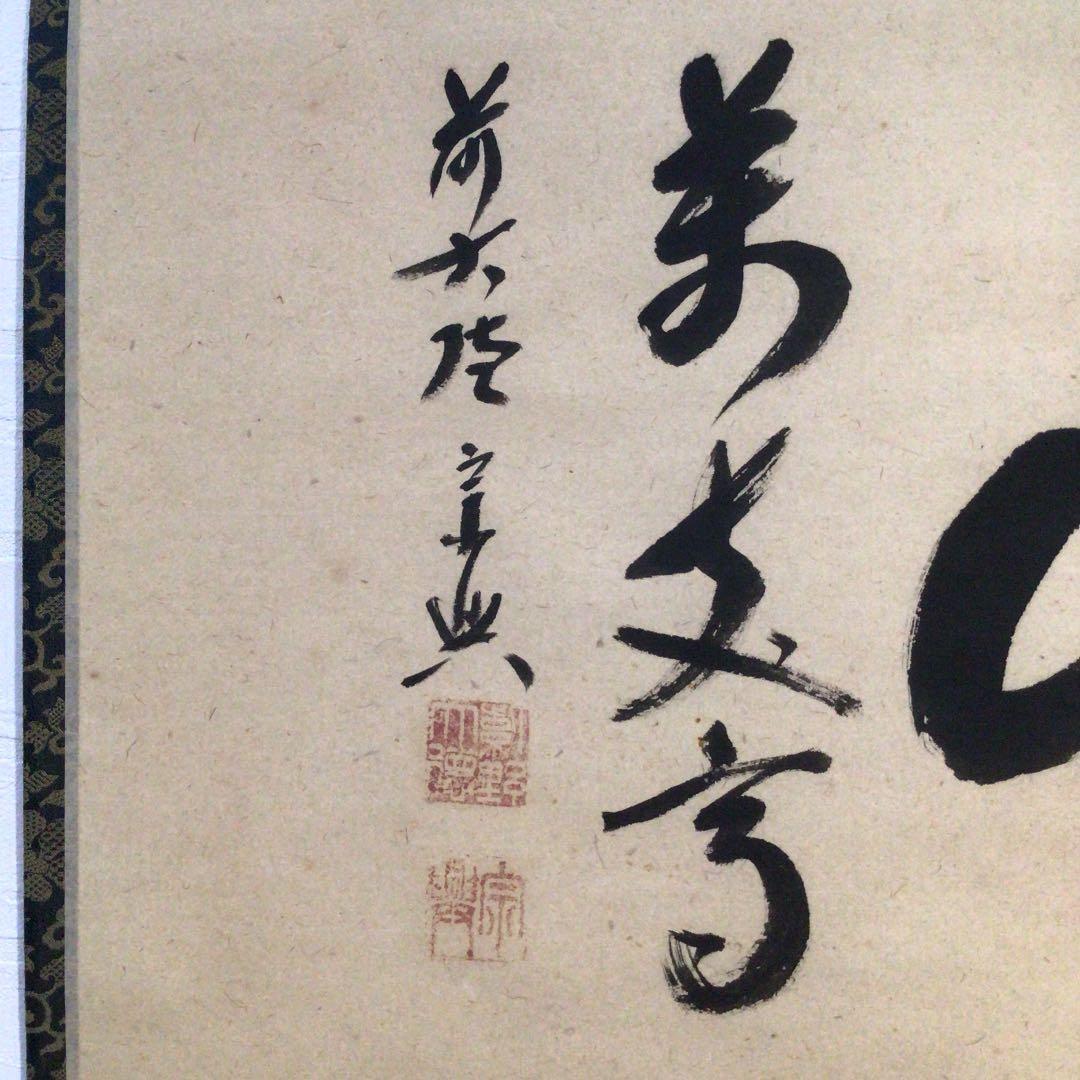 Ｃ９５４　掛軸　大徳寺　西垣宗興　『寿山萬丈高』　共箱　『真作』　肉筆　茶掛