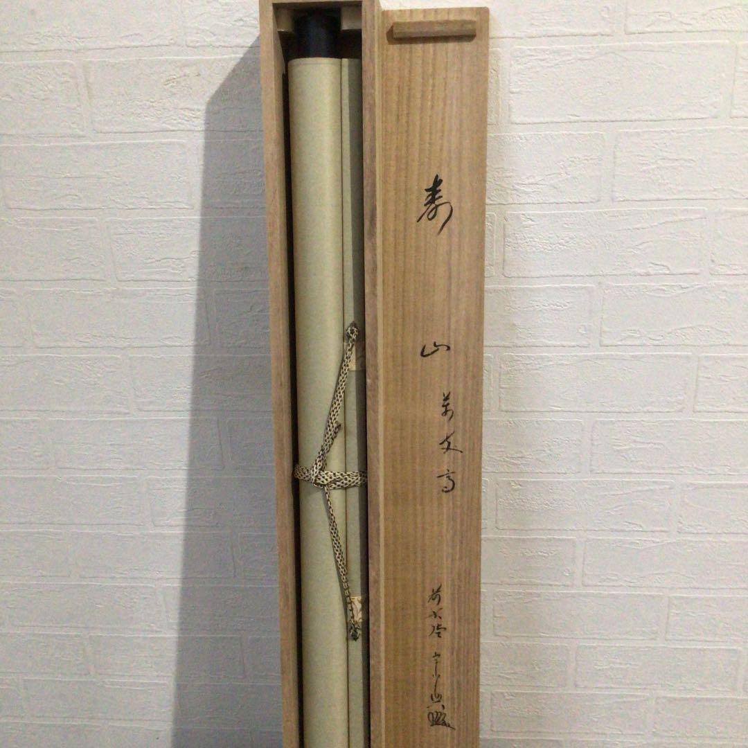 Ｃ９５４　掛軸　大徳寺　西垣宗興　『寿山萬丈高』　共箱　『真作』　肉筆　茶掛