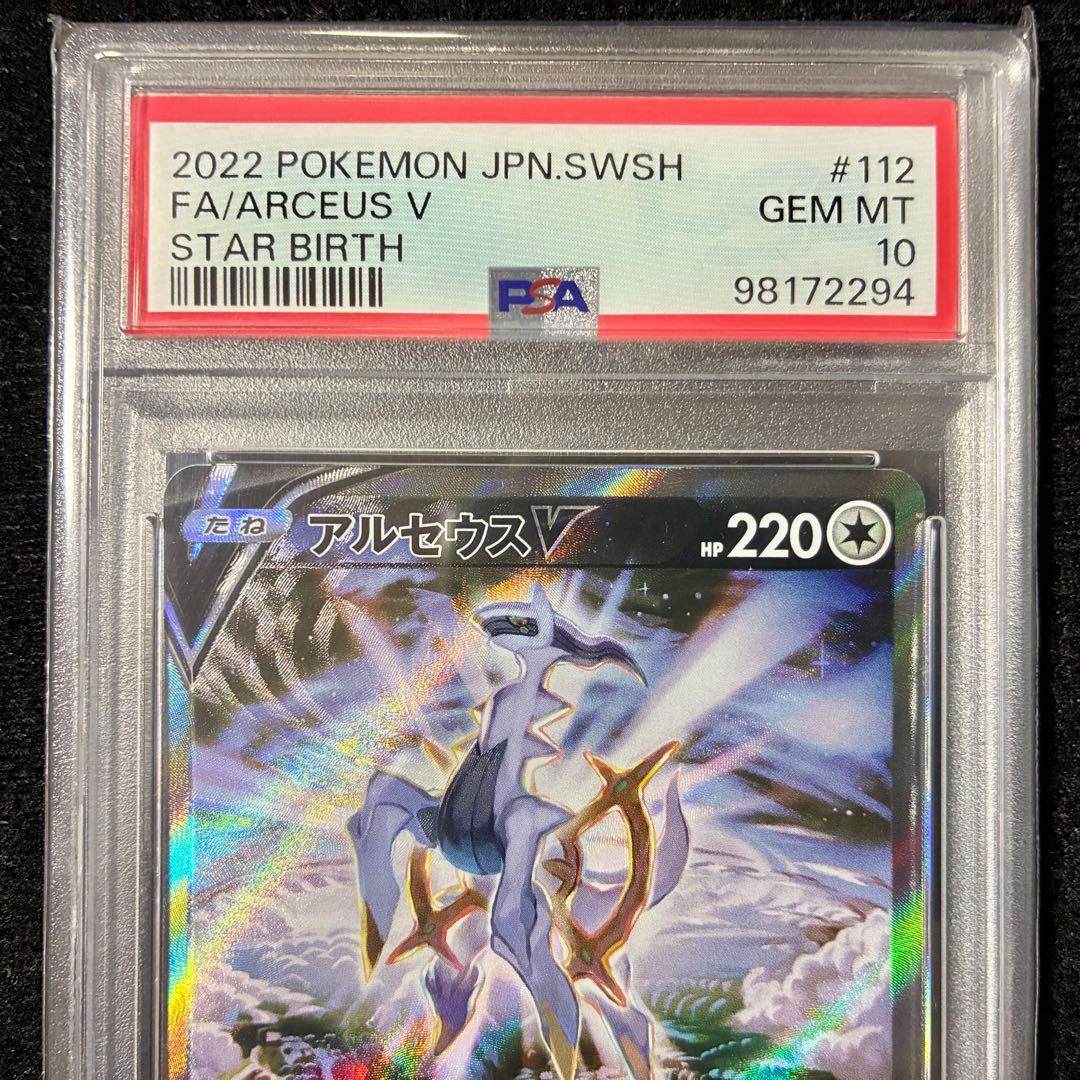 ★PSA10★ アルセウスV SR S9 スターバース 112/100