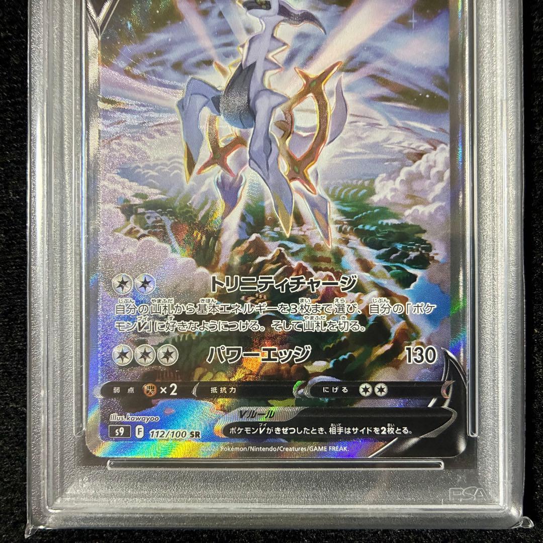 ★PSA10★ アルセウスV SR S9 スターバース 112/100