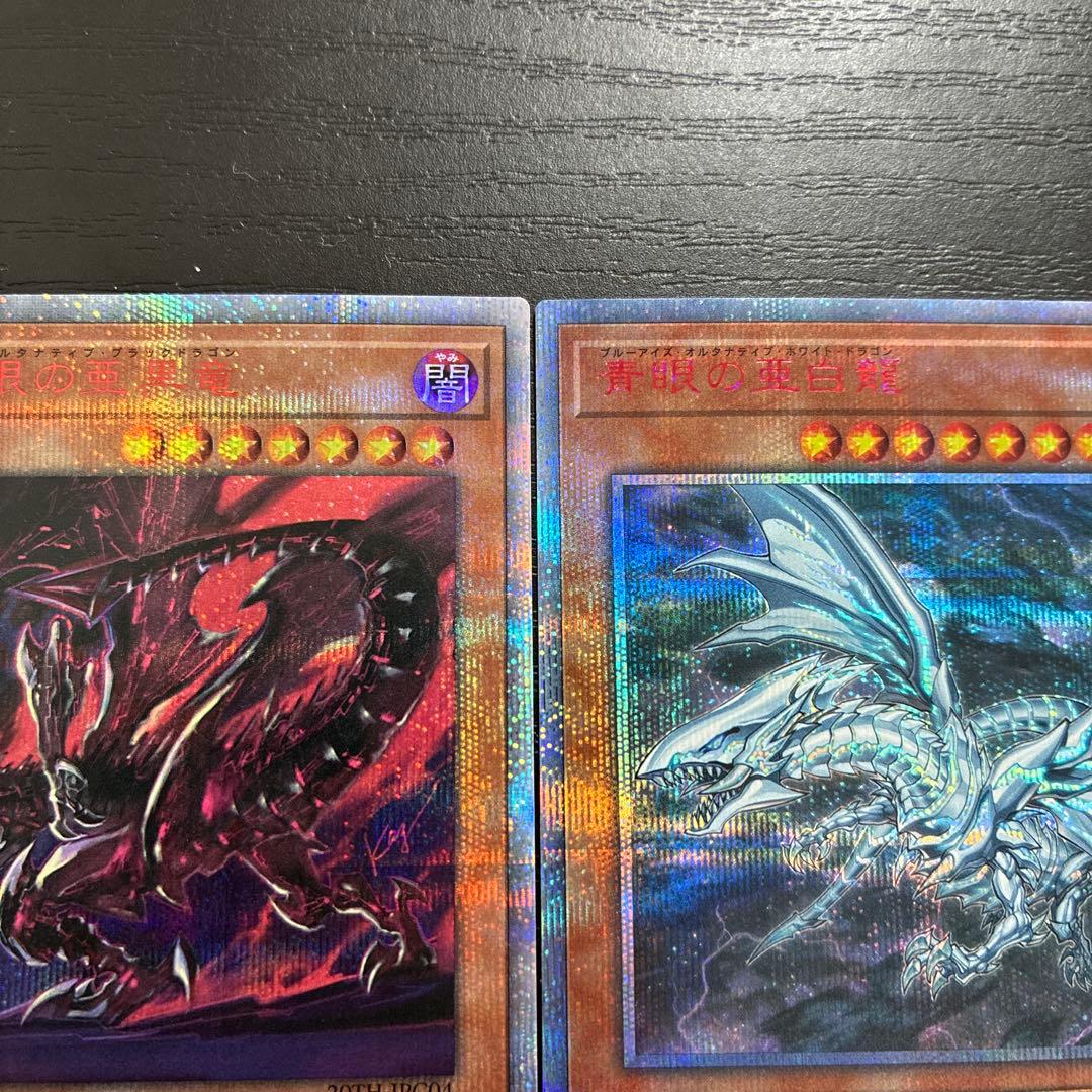 遊戯王　青眼の亜白龍、真紅眼の亜黒竜　20thシークレットレアセット