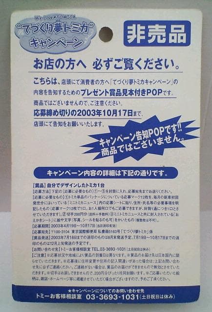 2003年 非売品 てづくり夢トミカ キャンペーン 三菱ふそう パネルトラック