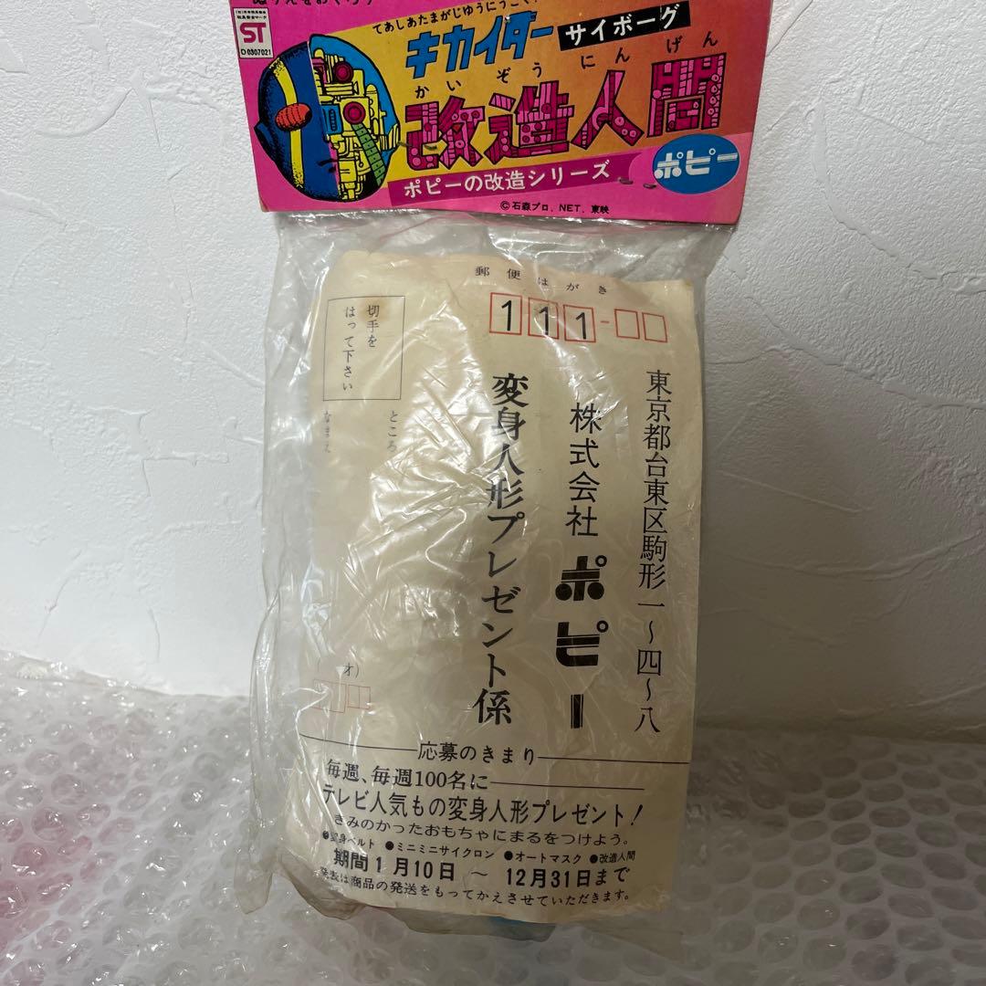 ⚠️デッドストック　キカイダー　サイボーグ　改造人間　スケルトン　ポピー　当時物