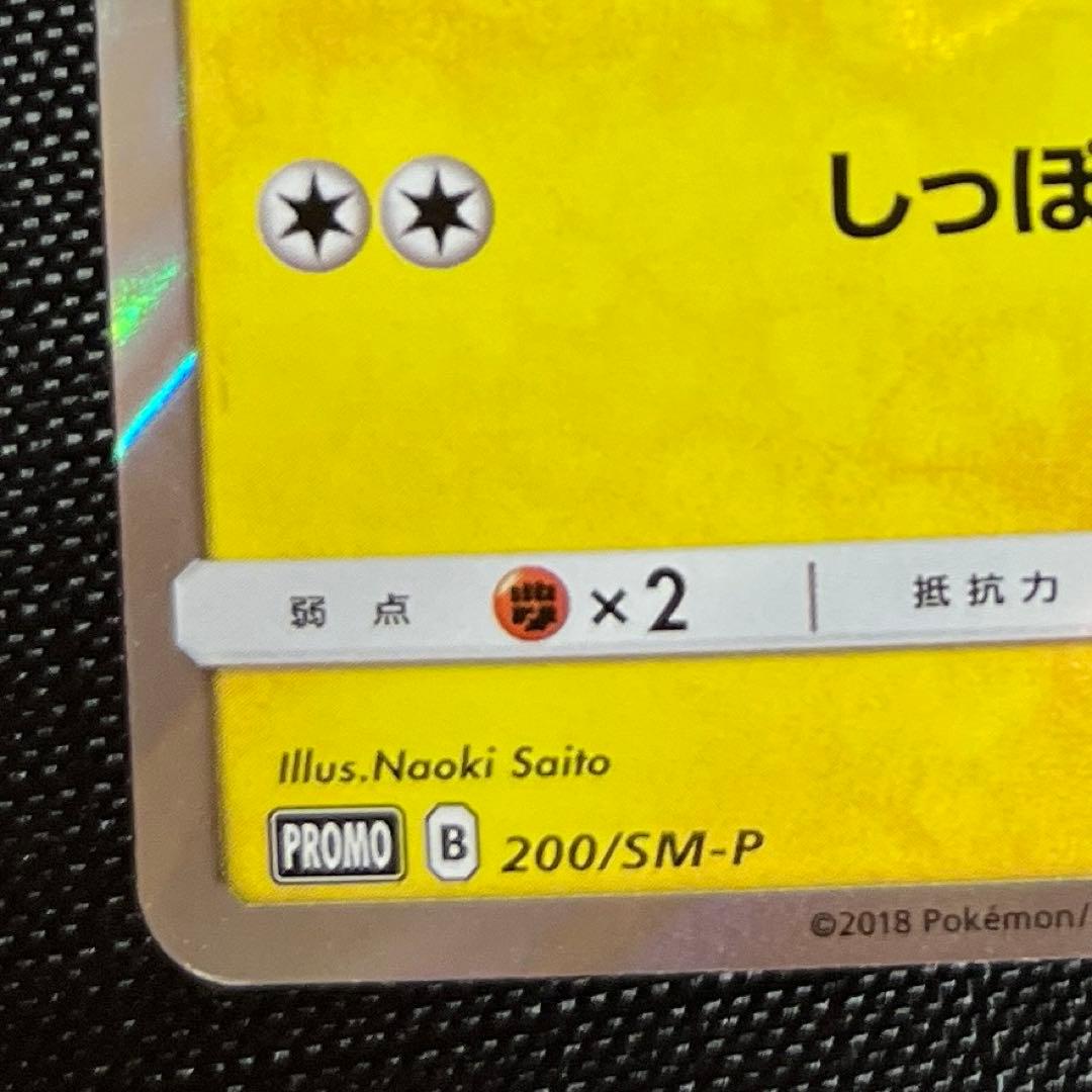 ポケモンカード　ピカチュウ　げんきをだして　SM-P 200 プロモ