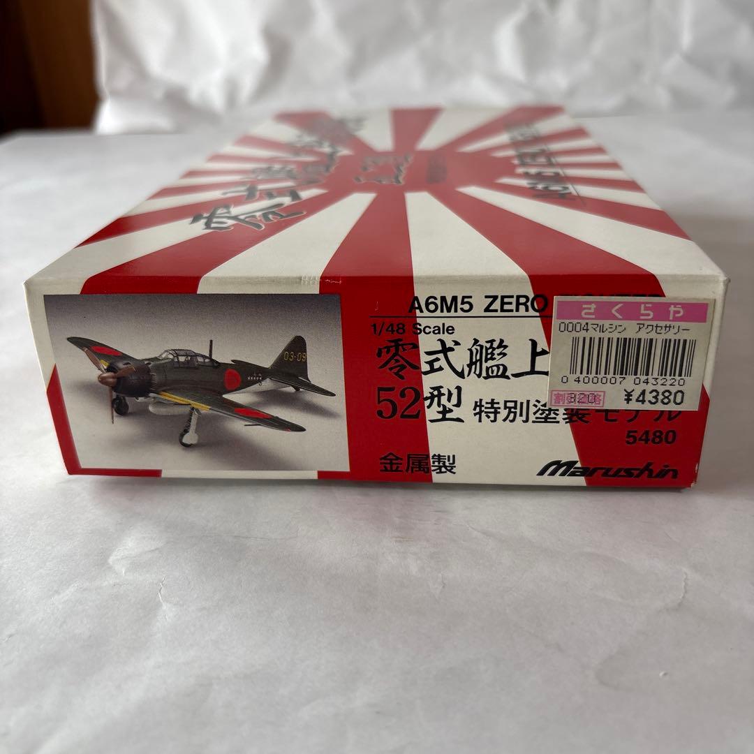 マルシン 1/48 零式艦上戦闘機五二型 ダイキャスト製 特別塗装モデル