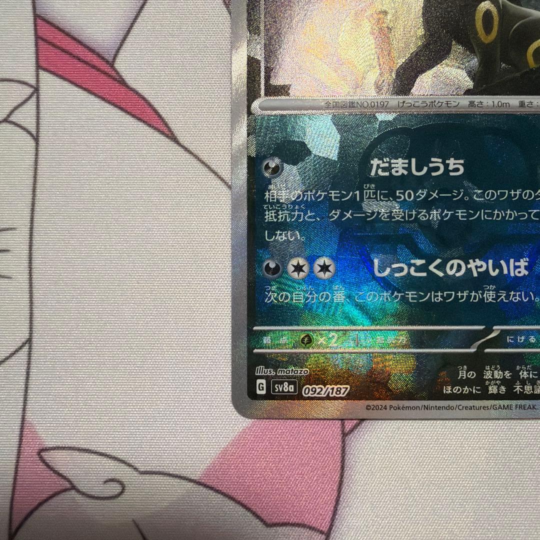 ブラッキー SV8a テラスタルフェスex 092/187 マスターボール