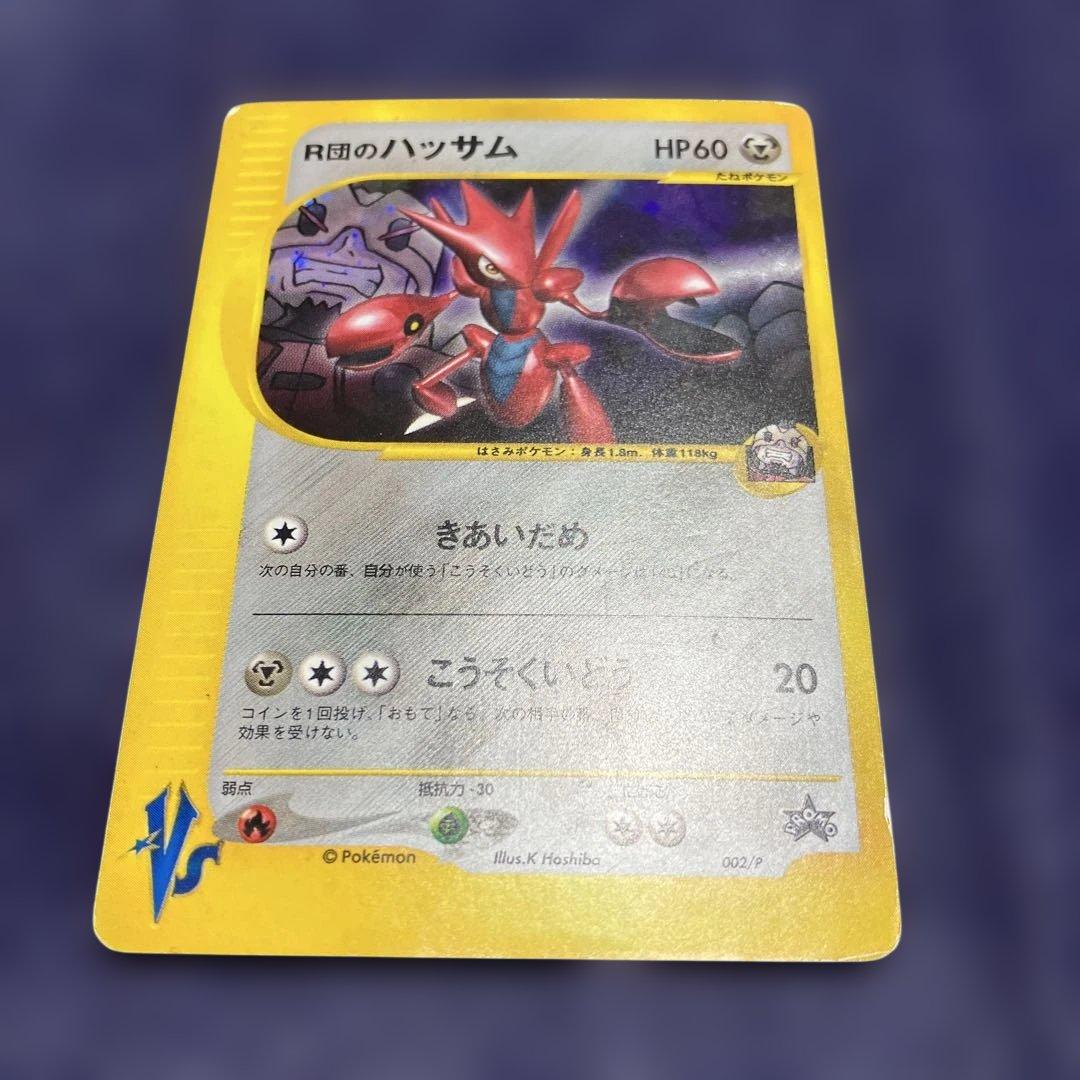 R団のハッサム & わるいハッサム 2枚セット