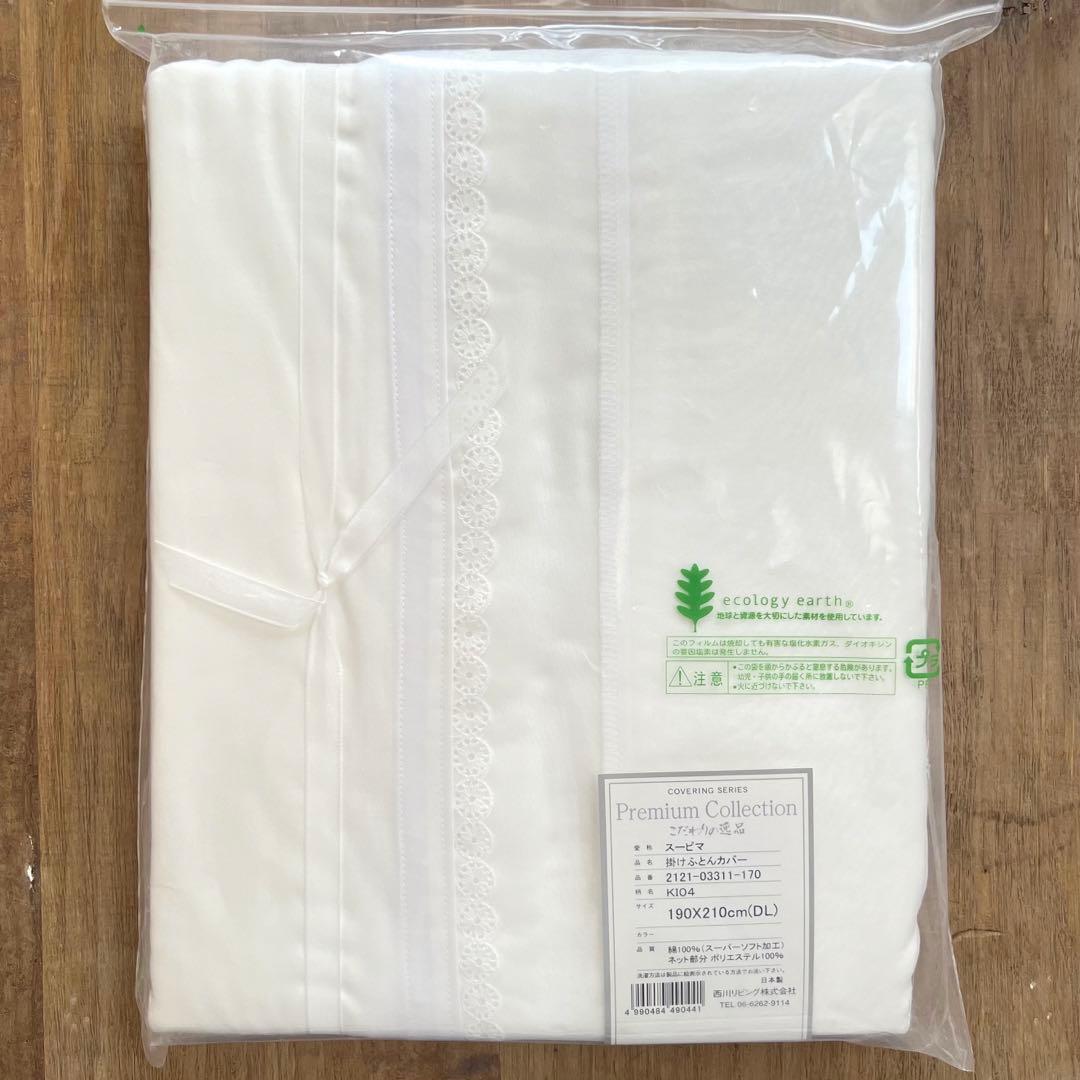 西川　プレミアムコレクション　スーピマコットン綿100% 掛け布団カバーDL