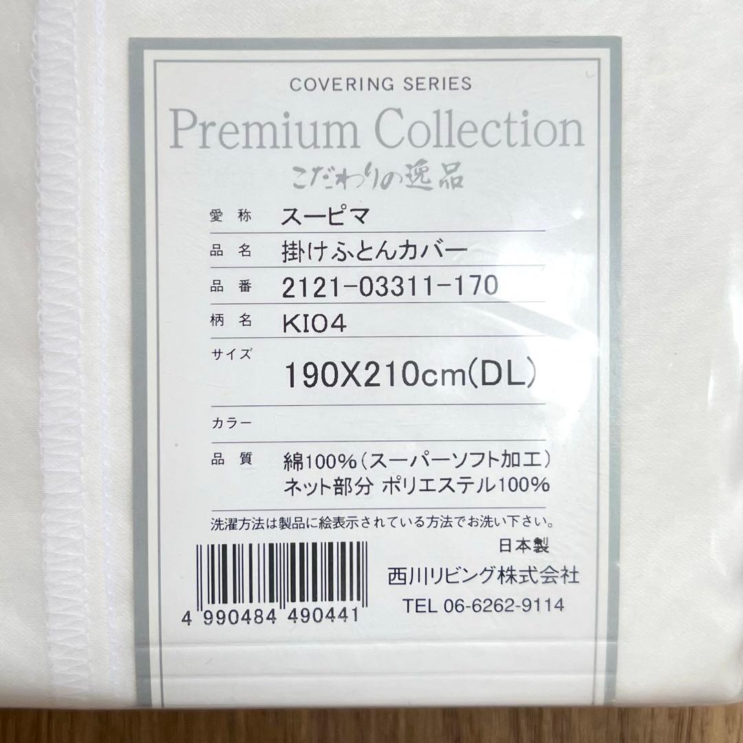 西川　プレミアムコレクション　スーピマコットン綿100% 掛け布団カバーDL