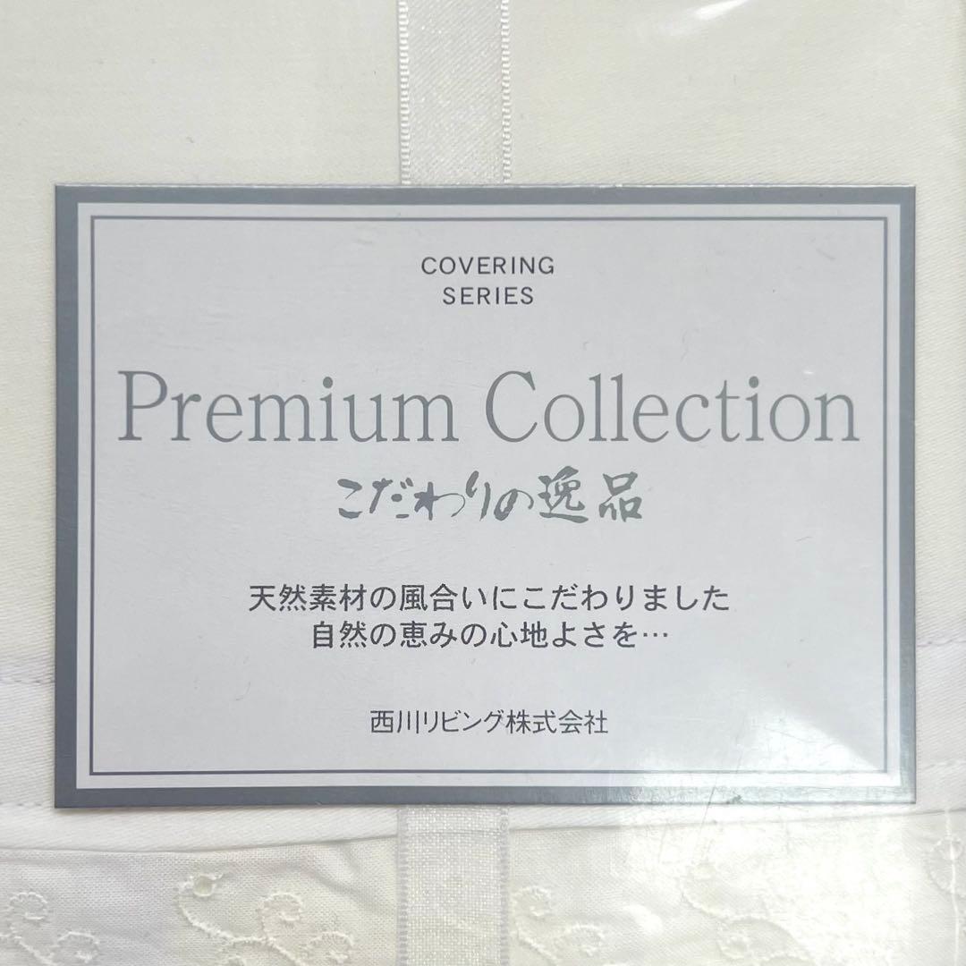 西川　プレミアムコレクション　スーピマコットン綿100% 掛け布団カバーDL