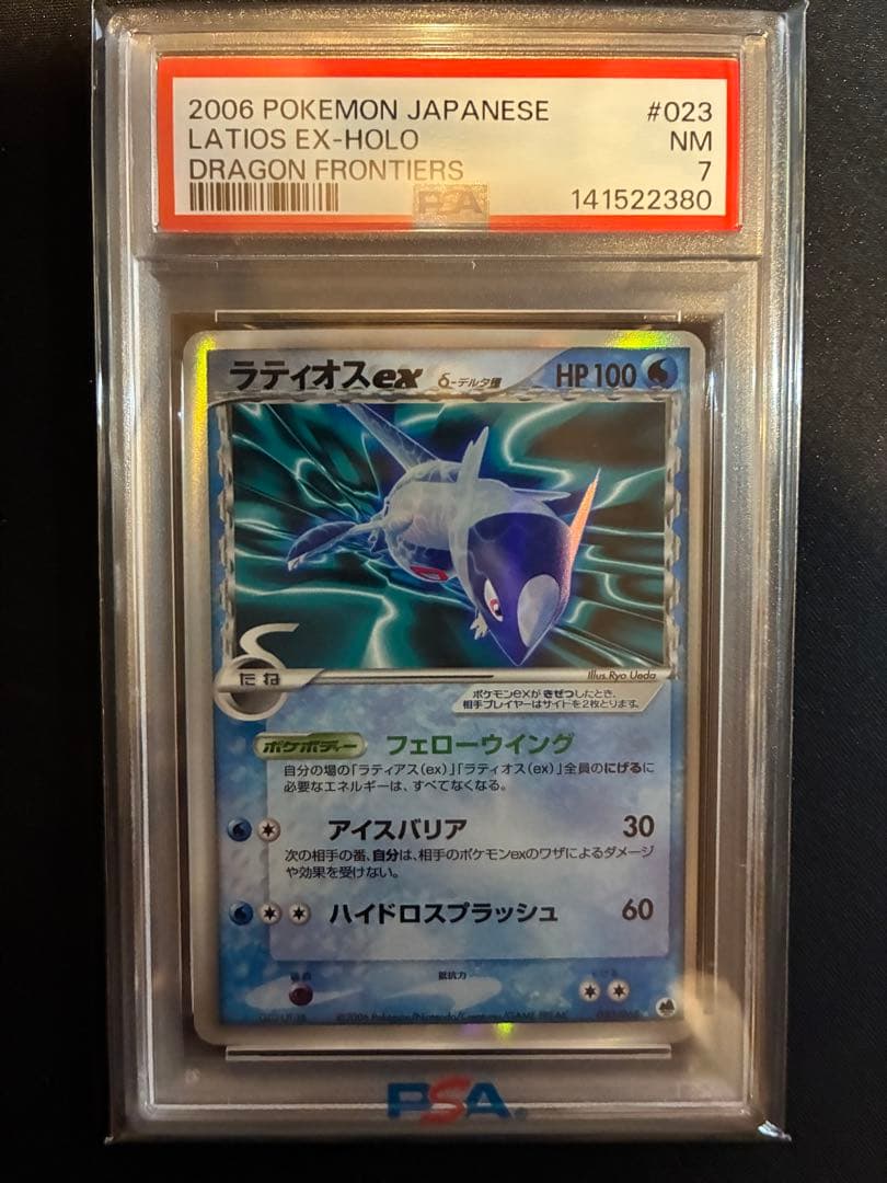 【psa7】ラティオスex δ アンリミ　さいはての攻防 023/068