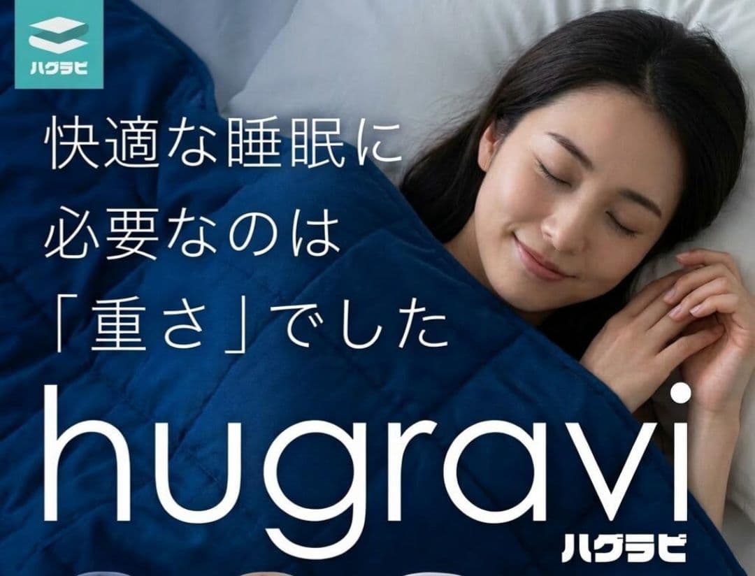 ★美品 ハグラビ ウェイトブランケット Sサイズ モカブラウン 睡眠改善 布団