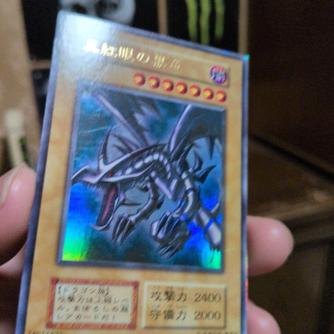 た*か様 初期　真紅眼の黒竜