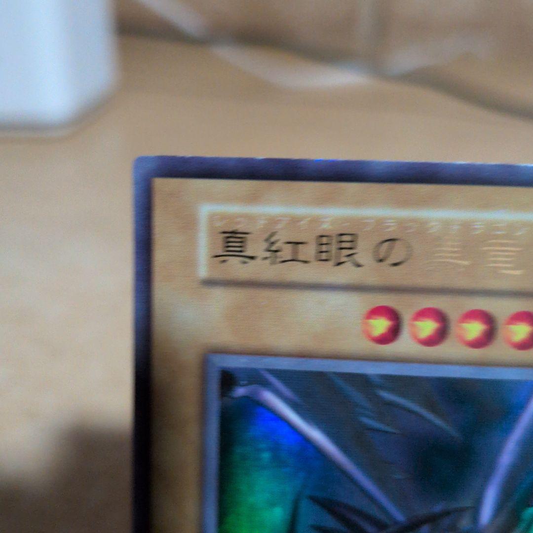 た*か様 初期　真紅眼の黒竜