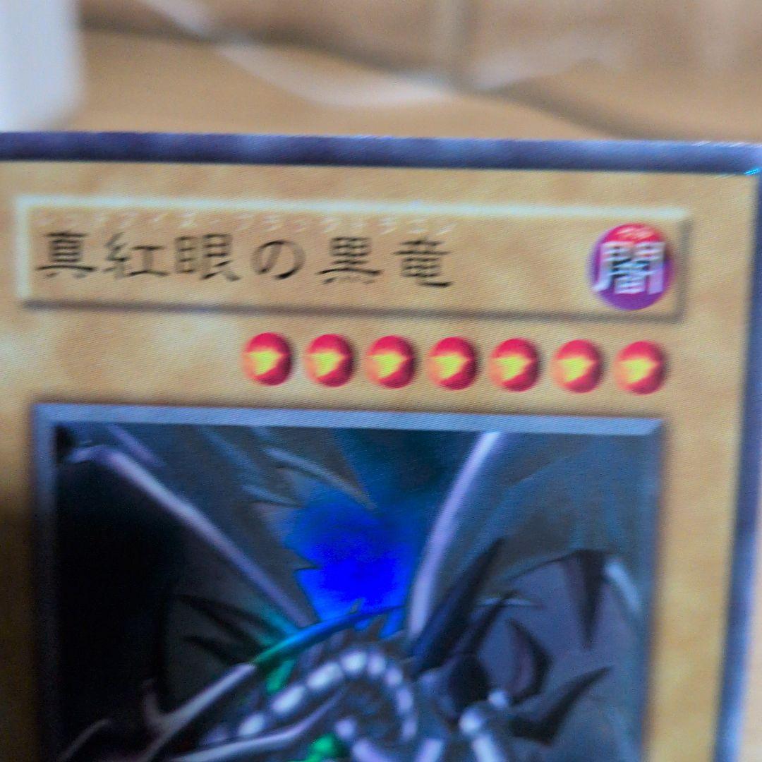 た*か様 初期　真紅眼の黒竜