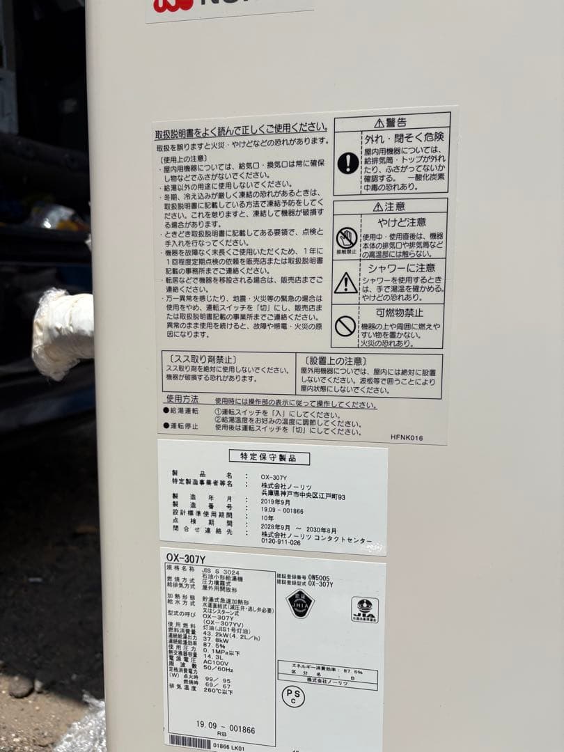 (送料込)ノーリツ　石油給湯器　OX-307Y給湯器　灯油ボイラー　2019年製