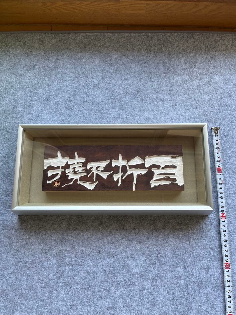 刻字　書道　インテリア※少し値下げ
