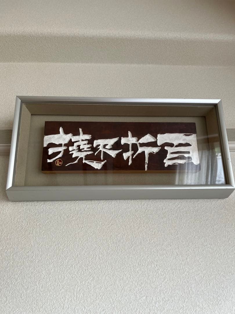 刻字　書道　インテリア※少し値下げ