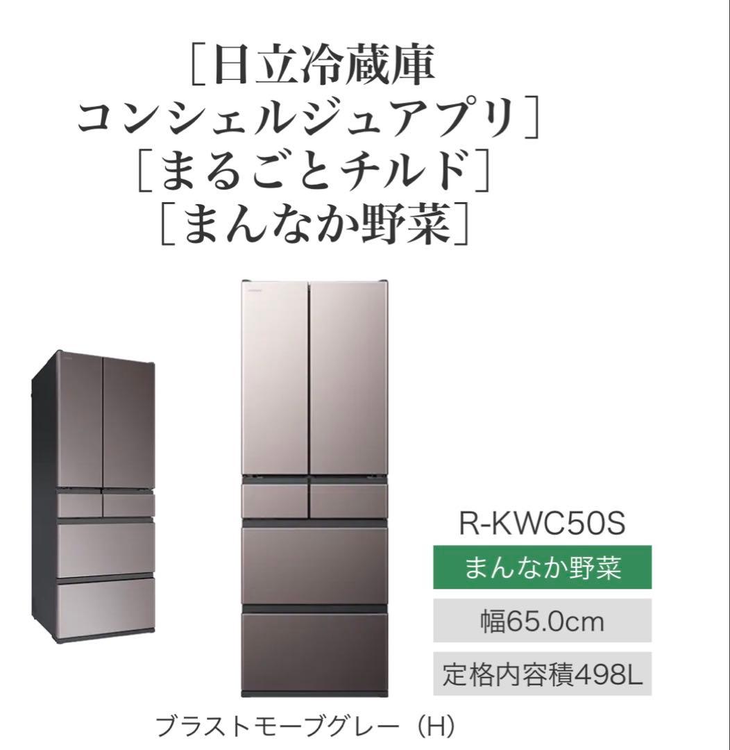 日立冷蔵庫 R-KWC50S(H)型 498L 2023年製