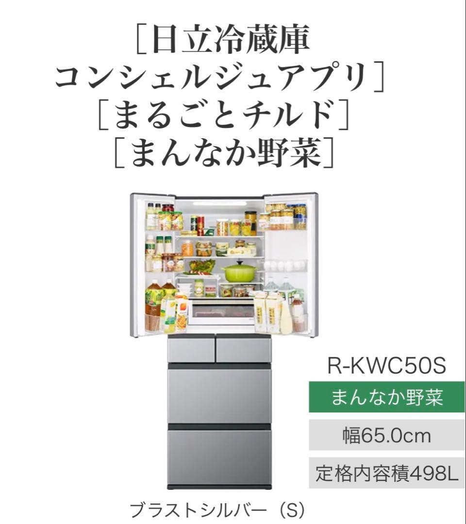 日立冷蔵庫 R-KWC50S(H)型 498L 2023年製