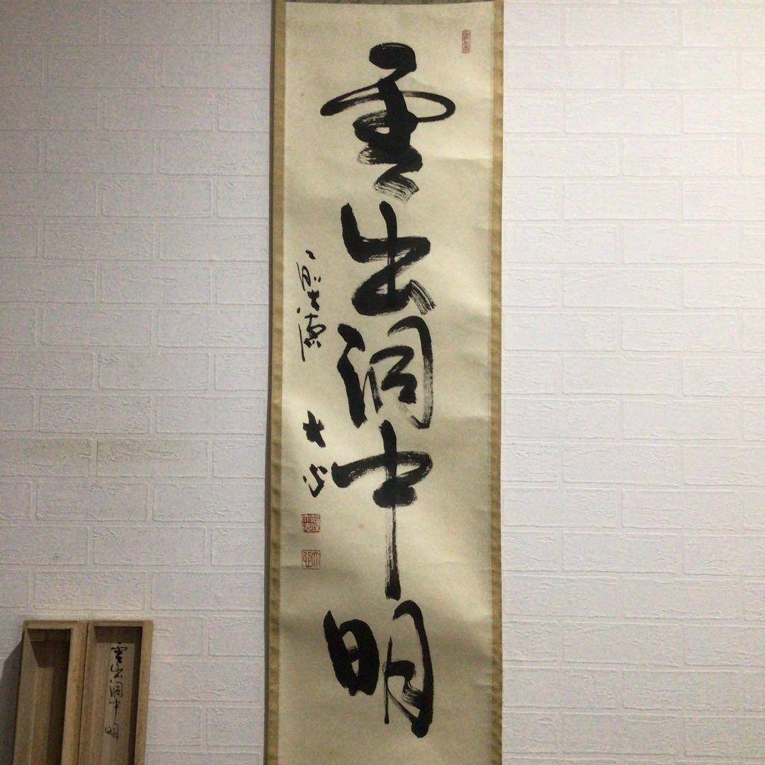 Ｇ７６８　掛軸　大徳寺　小室大真　『雲出洞中明』　共箱　『真作』　肉筆　一行書