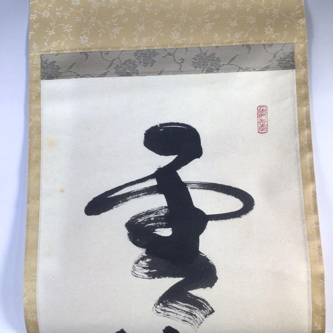 Ｇ７６８　掛軸　大徳寺　小室大真　『雲出洞中明』　共箱　『真作』　肉筆　一行書