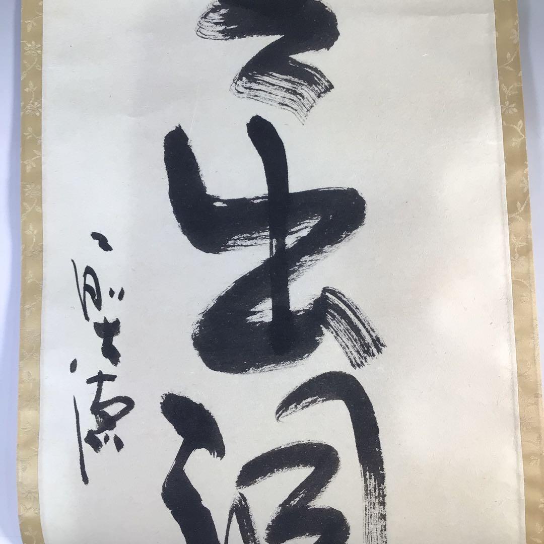 Ｇ７６８　掛軸　大徳寺　小室大真　『雲出洞中明』　共箱　『真作』　肉筆　一行書