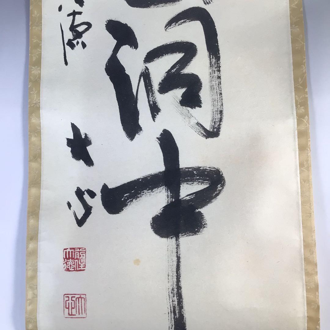 Ｇ７６８　掛軸　大徳寺　小室大真　『雲出洞中明』　共箱　『真作』　肉筆　一行書