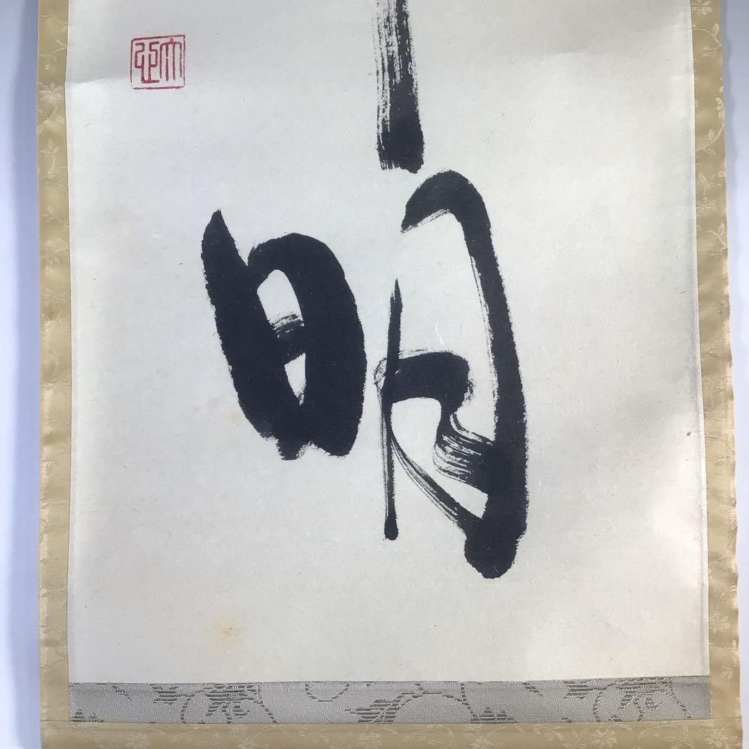 Ｇ７６８　掛軸　大徳寺　小室大真　『雲出洞中明』　共箱　『真作』　肉筆　一行書