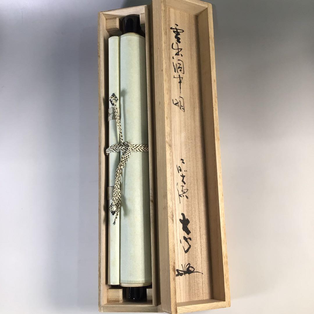 Ｇ７６８　掛軸　大徳寺　小室大真　『雲出洞中明』　共箱　『真作』　肉筆　一行書