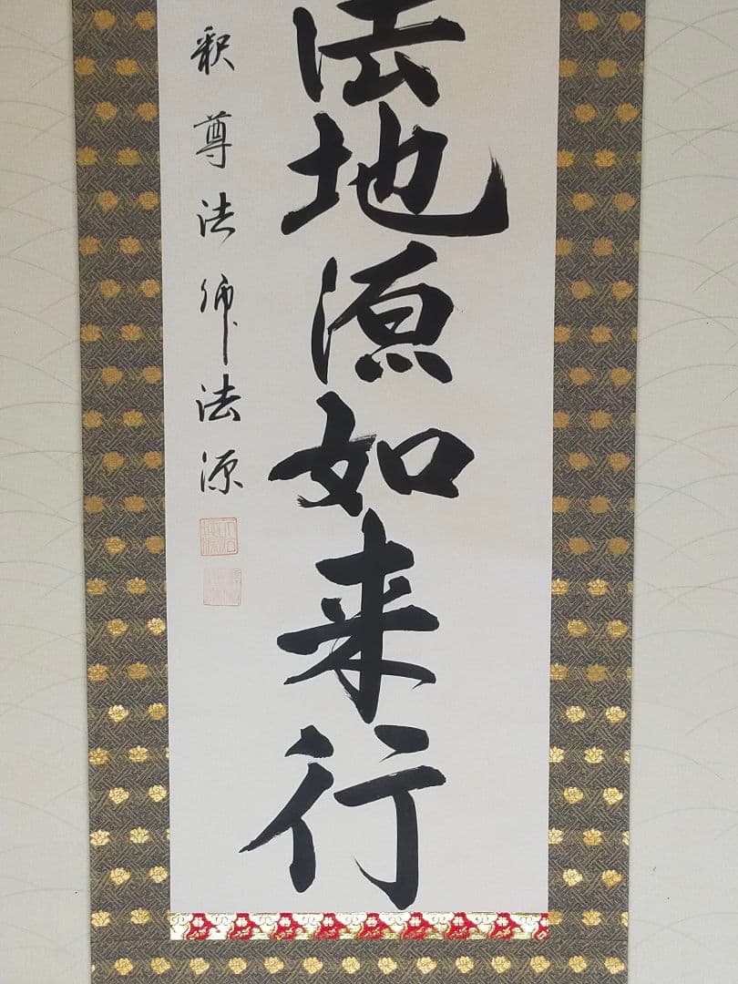 ♥掛軸　【福永法源】【南無天法地源如来行】桐箱付き　掛け軸　骨董　古玩　中国