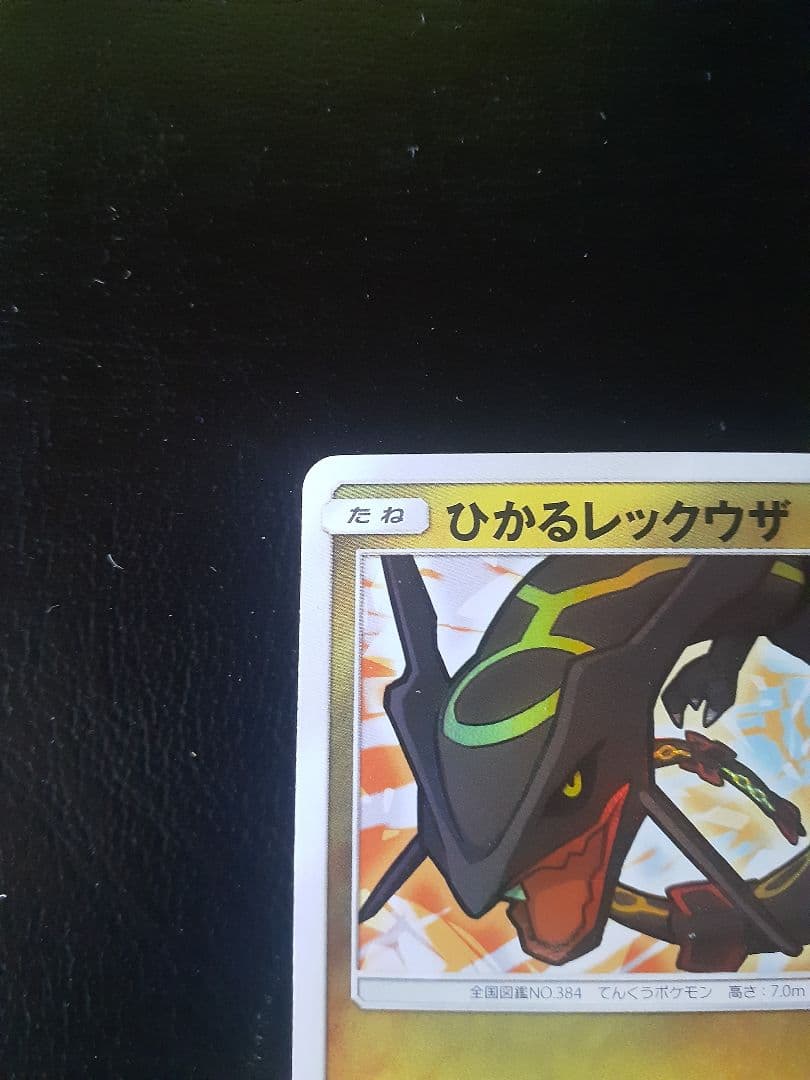 ひかるレックウザ