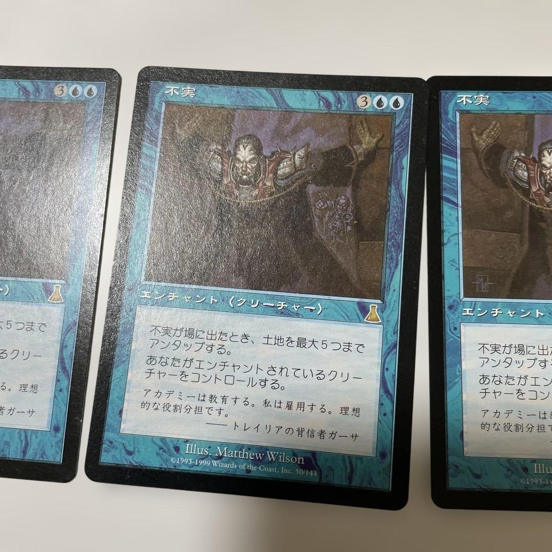 【MTG】不実　日本語版　3枚セット　バラ売り可能です