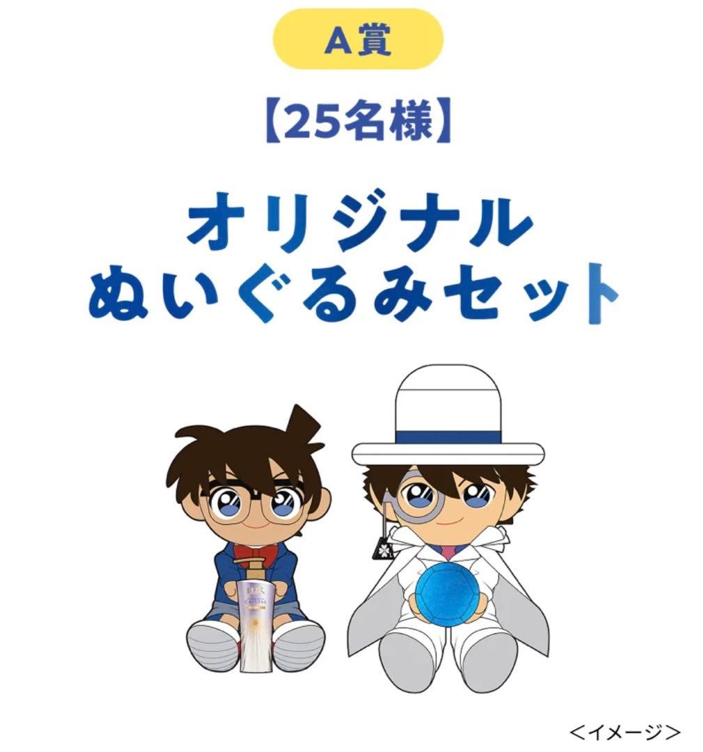 ユニリーバ LUX 名探偵コナン キッド オリジナル ぬいぐるみセット