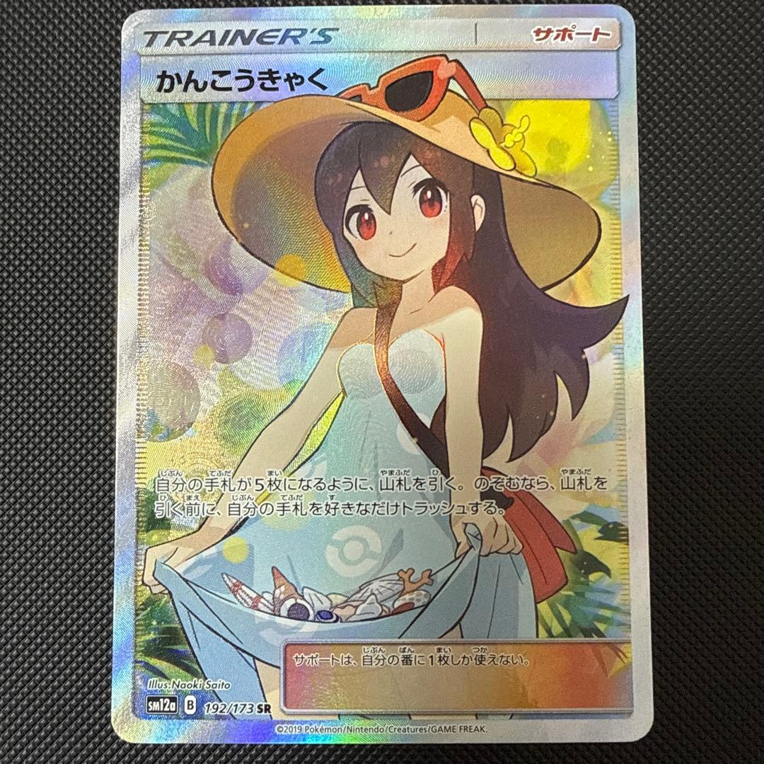 美品)かんこうきゃく SR SM12a