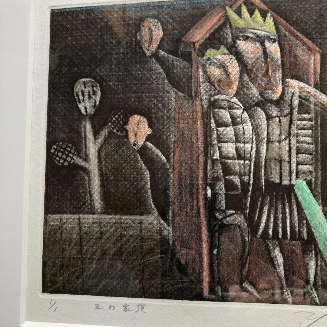 小林裕児　銅版画　1／1 メゾチント　王の家族 版画