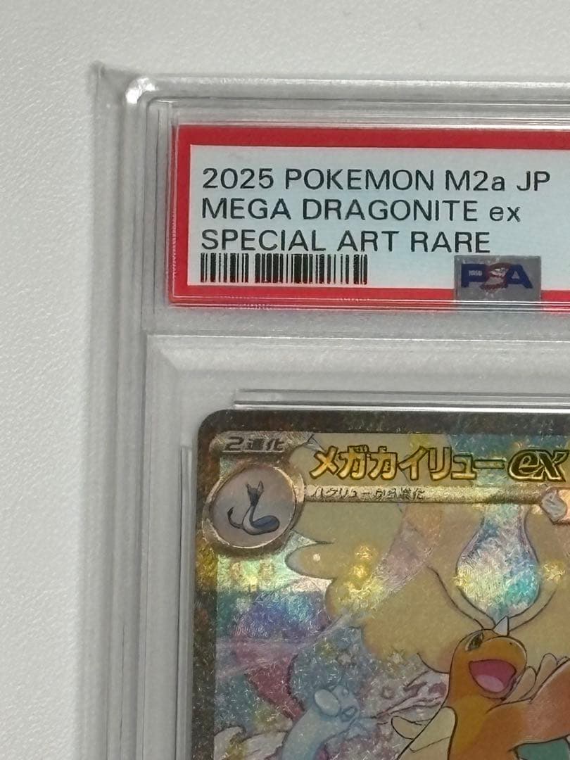 【PSA10】メガカイリューex sar