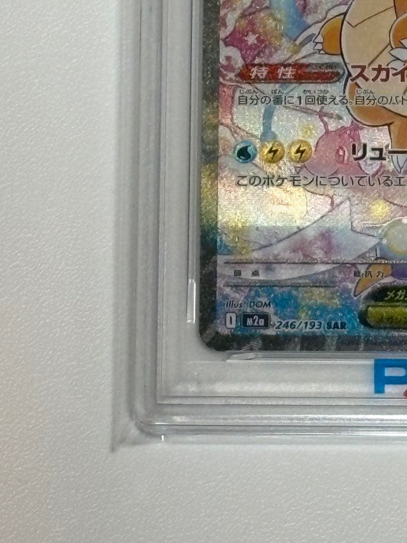 【PSA10】メガカイリューex sar