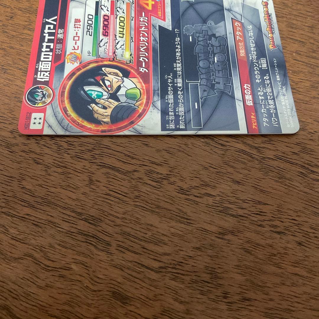 スーパードラゴンボールヒーローズ　hgd1-sec2 仮面のサイヤ人