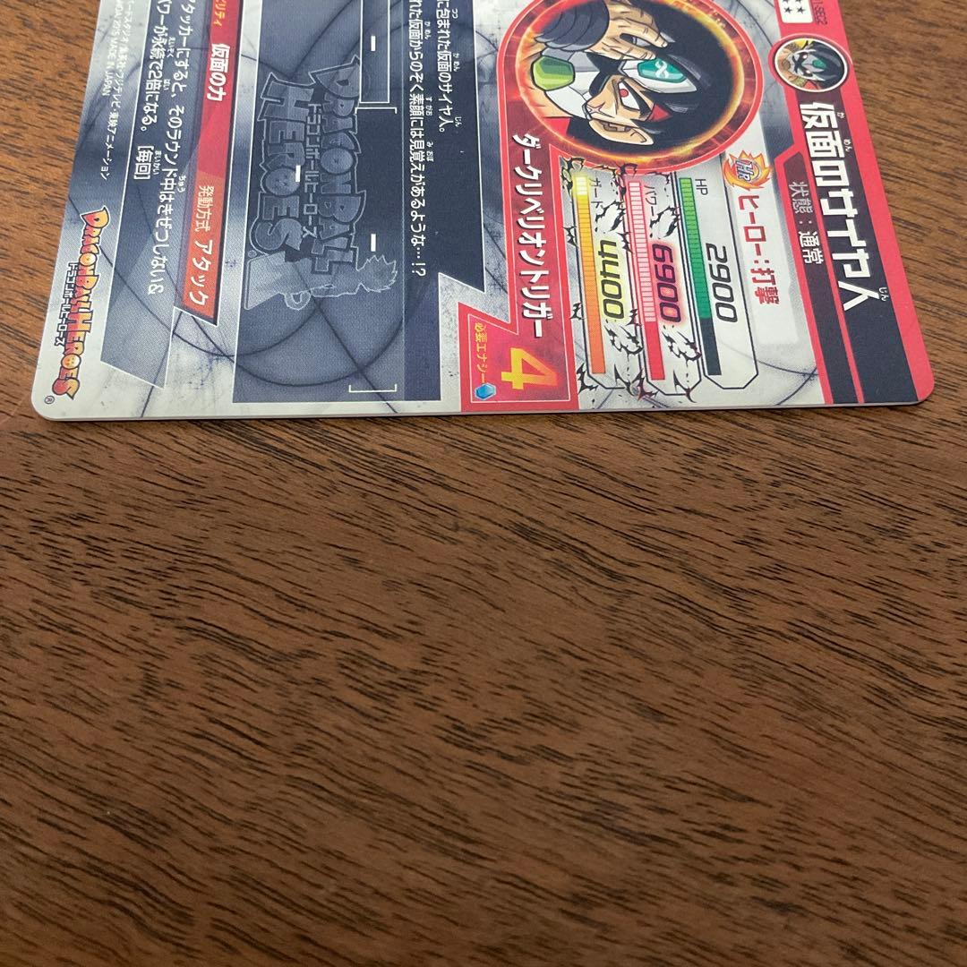 スーパードラゴンボールヒーローズ　hgd1-sec2 仮面のサイヤ人