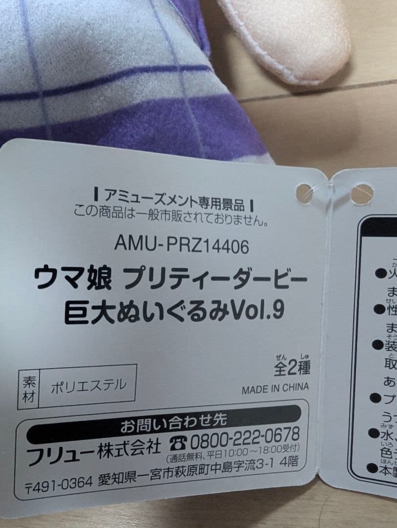 メイショウドトウ　巨大 ぬいぐるみ Vol.9　タグ付き
