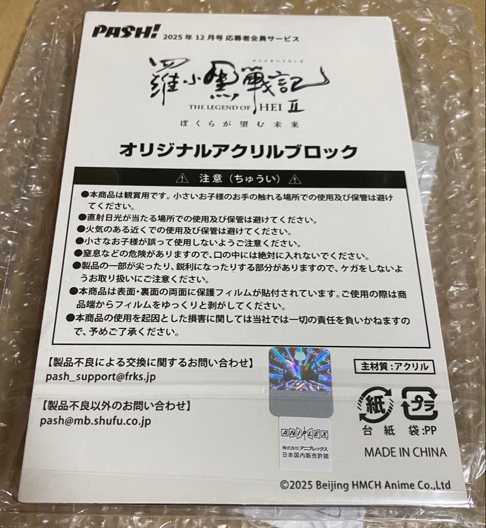 【羅小黒戦記2】 PASH! 12月号 応募者全員サービス アクリルブロック