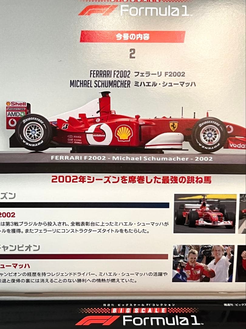 デアゴスティーニビッグスケールF1コレクションフェラーリF2002 マルボロ仕様