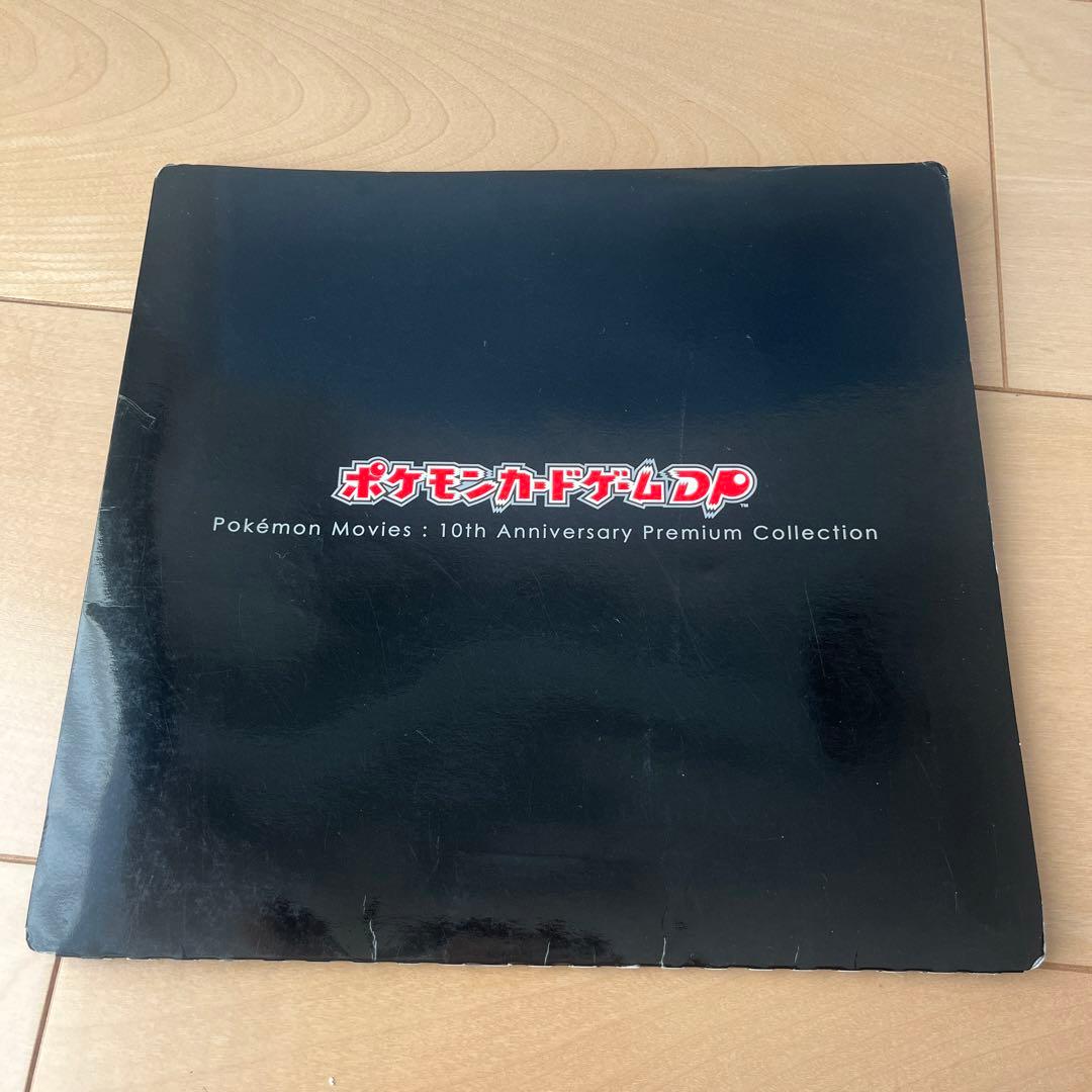 ポケモンカードゲーム DP 映画10周年記念プレミアムコレクション