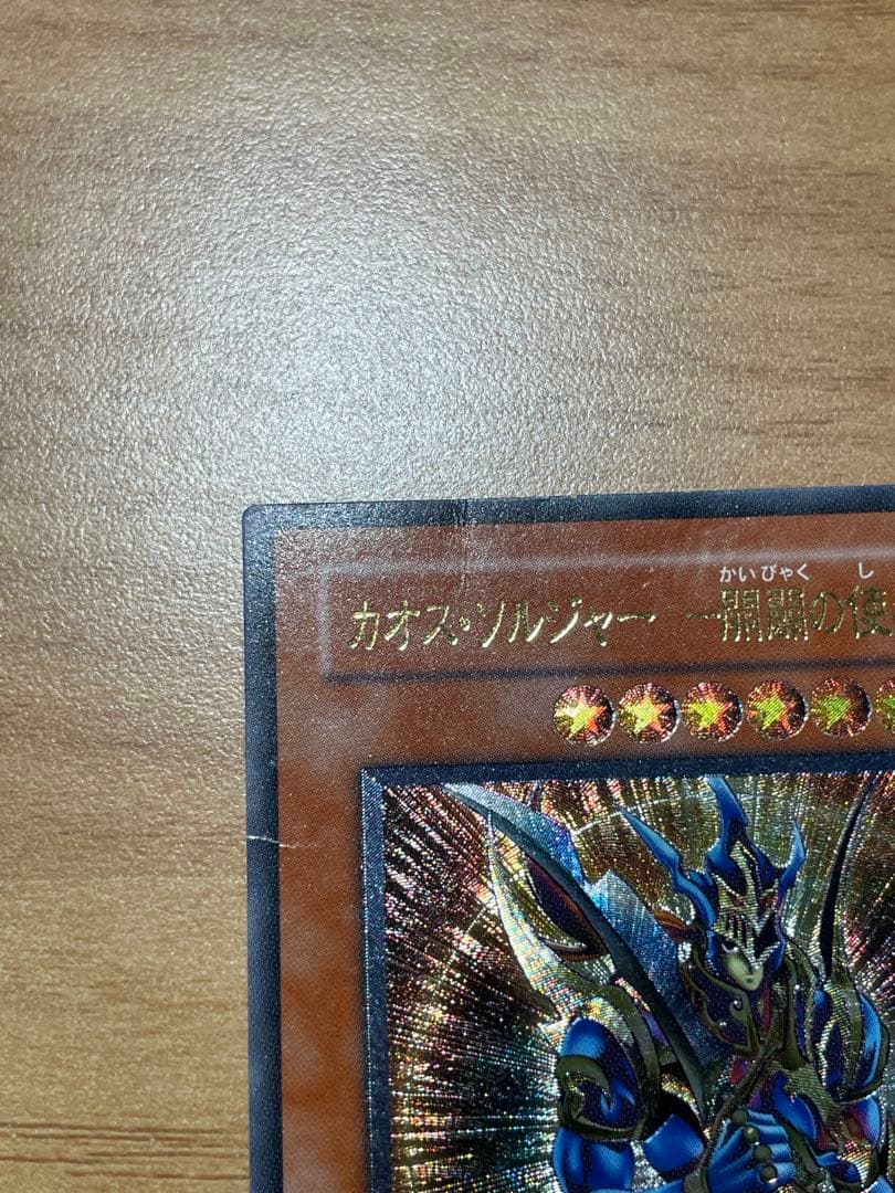 遊戯王 カオス・ソルジャー 開闢の使者 レリーフ