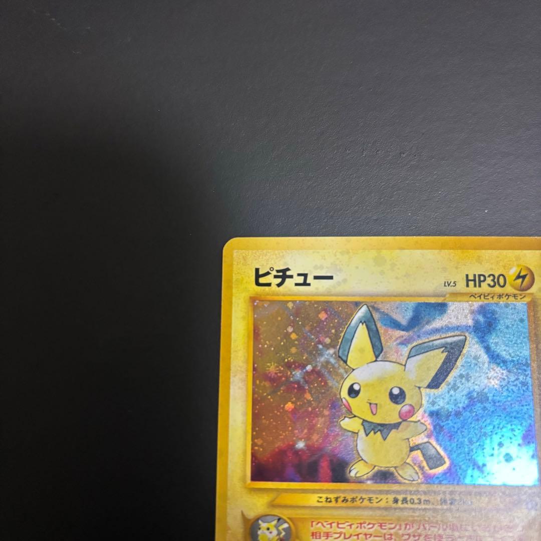 ピチュー 旧裏 うずまきホロ