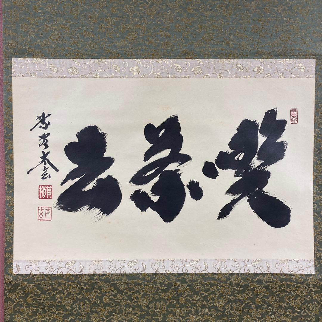 美品 掛け軸 小林太玄作「喫茶去」黄梅院 共箱 禅語 茶掛け