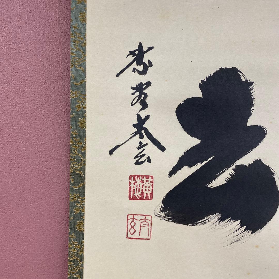 美品 掛け軸 小林太玄作「喫茶去」黄梅院 共箱 禅語 茶掛け